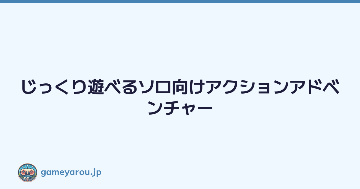Featured image of post じっくり遊べるソロ向けアクションアドベンチャー