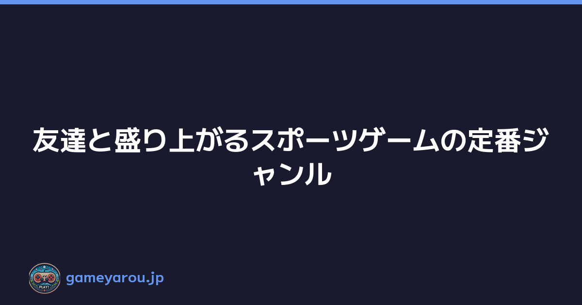 Featured image of post 友達と盛り上がるスポーツゲームの定番ジャンル