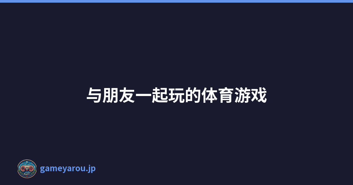 与朋友一起玩的体育游戏