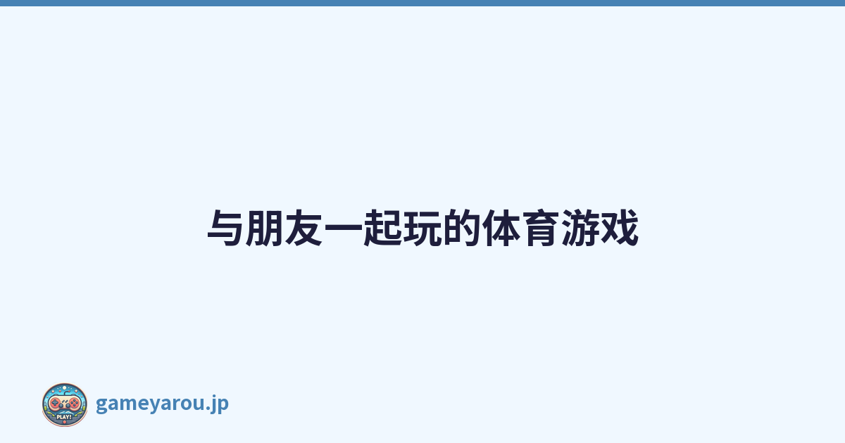 与朋友一起玩的体育游戏