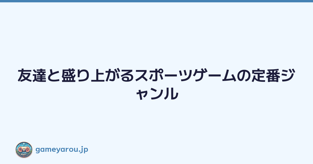 Featured image of post 友達と盛り上がるスポーツゲームの定番ジャンル