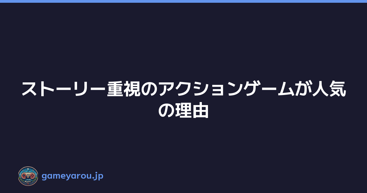 Featured image of post ストーリー重視のアクションゲームが人気の理由