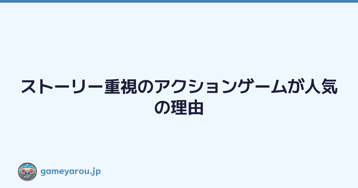 Featured image of post ストーリー重視のアクションゲームが人気の理由