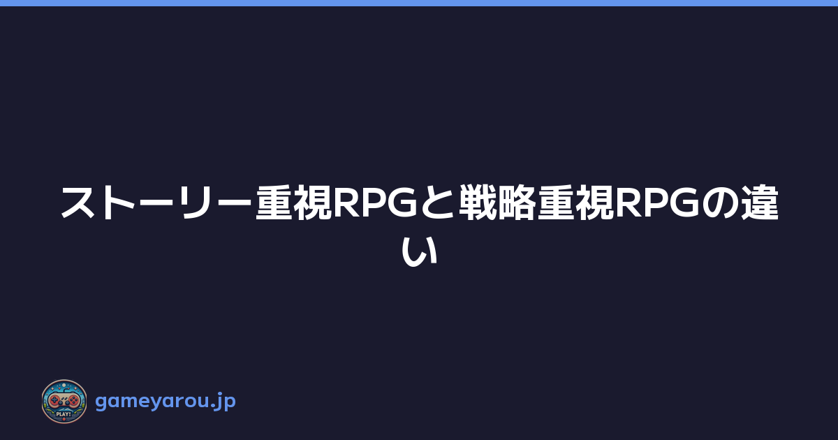 Featured image of post ストーリー重視RPGと戦略重視RPGの違い