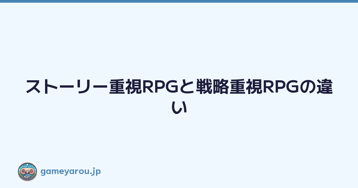 Featured image of post ストーリー重視RPGと戦略重視RPGの違い