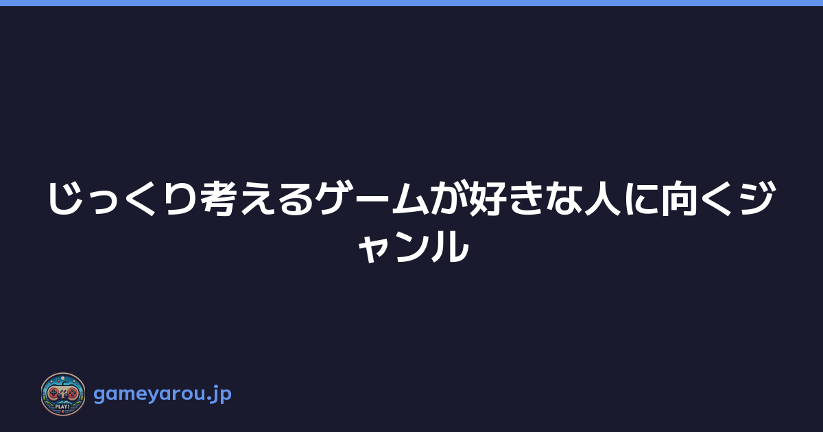 Featured image of post じっくり考えるゲームが好きな人に向くジャンル