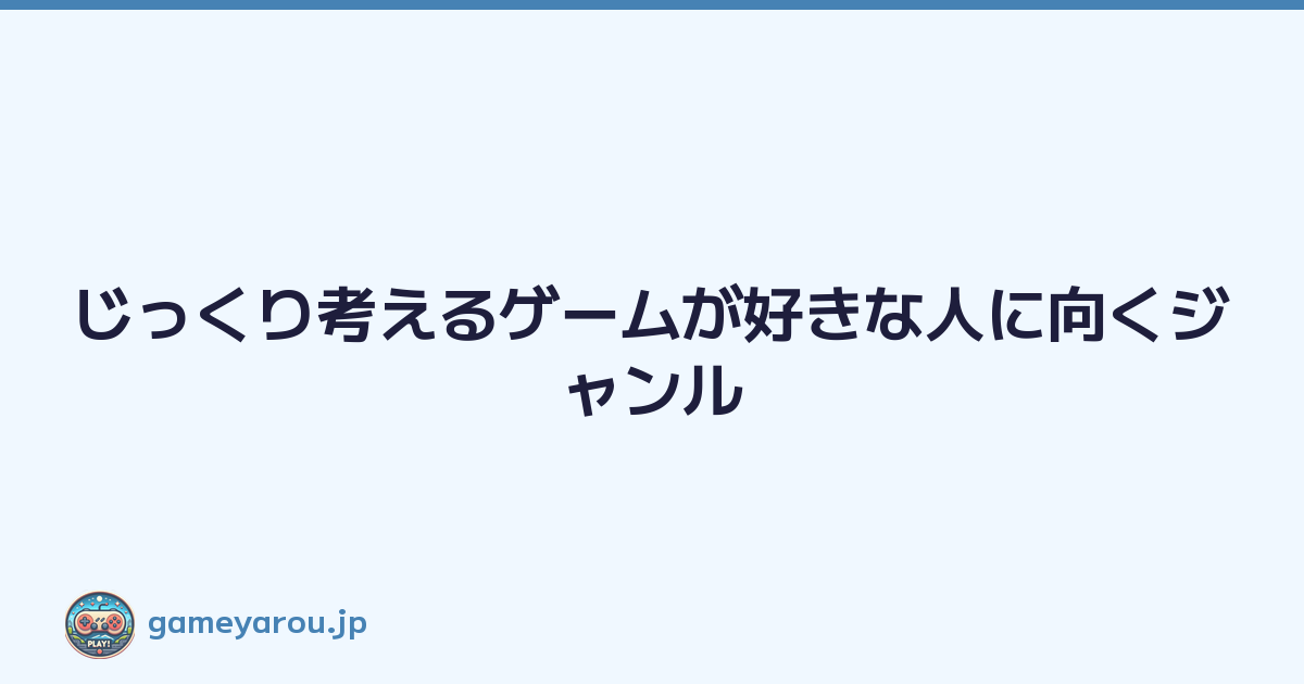 Featured image of post じっくり考えるゲームが好きな人に向くジャンル