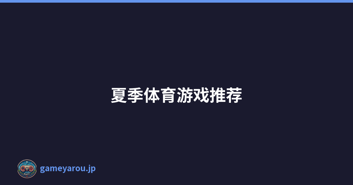 夏季体育游戏推荐