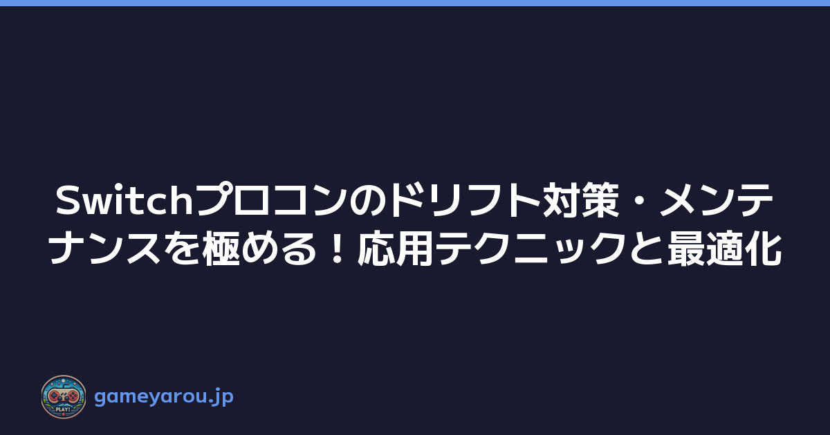 Featured image of post Switchプロコンのドリフト対策・メンテナンスを極める!応用テクニックと最適化