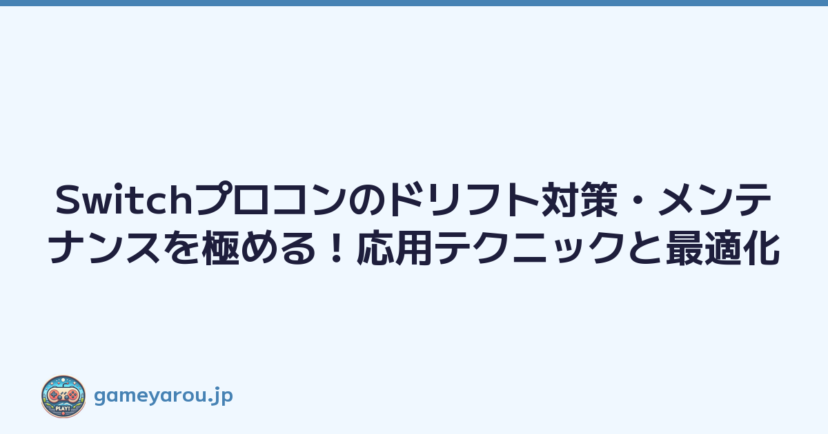 Featured image of post Switchプロコンのドリフト対策・メンテナンスを極める!応用テクニックと最適化