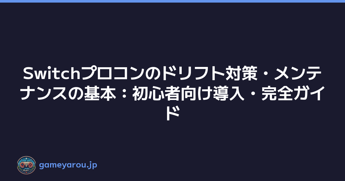 Featured image of post Switchプロコンのドリフト対策・メンテナンスの基本:初心者向け導入・完全ガイド