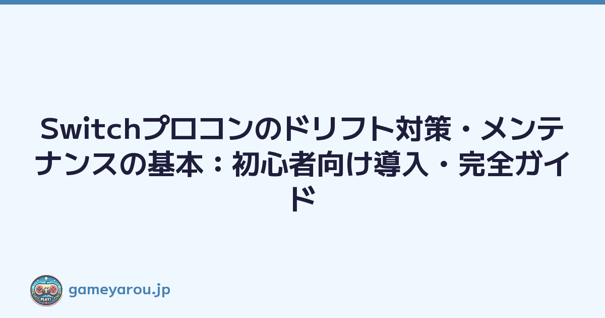 Featured image of post Switchプロコンのドリフト対策・メンテナンスの基本:初心者向け導入・完全ガイド