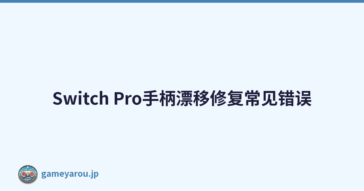Switch Pro手柄漂移修复常见错误
