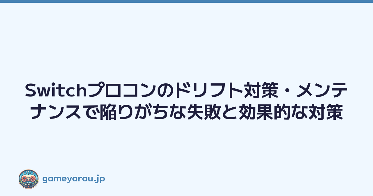 Featured image of post Switchプロコンのドリフト対策・メンテナンスで陥りがちな失敗と効果的な対策