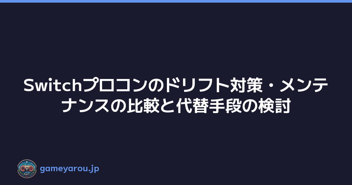 Featured image of post Switchプロコンのドリフト対策・メンテナンスの比較と代替手段の検討