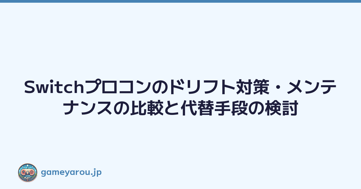 Featured image of post Switchプロコンのドリフト対策・メンテナンスの比較と代替手段の検討