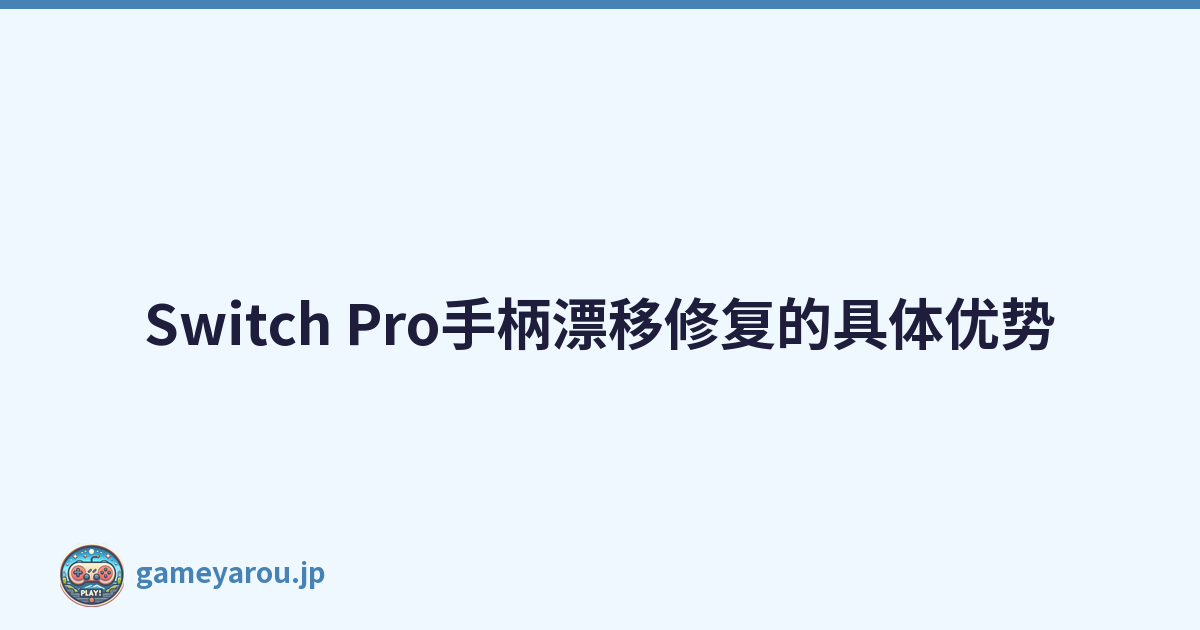Switch Pro手柄漂移修复的具体优势