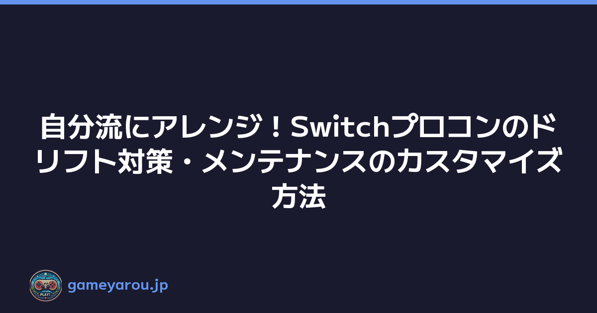 Featured image of post 自分流にアレンジ!Switchプロコンのドリフト対策・メンテナンスのカスタマイズ方法