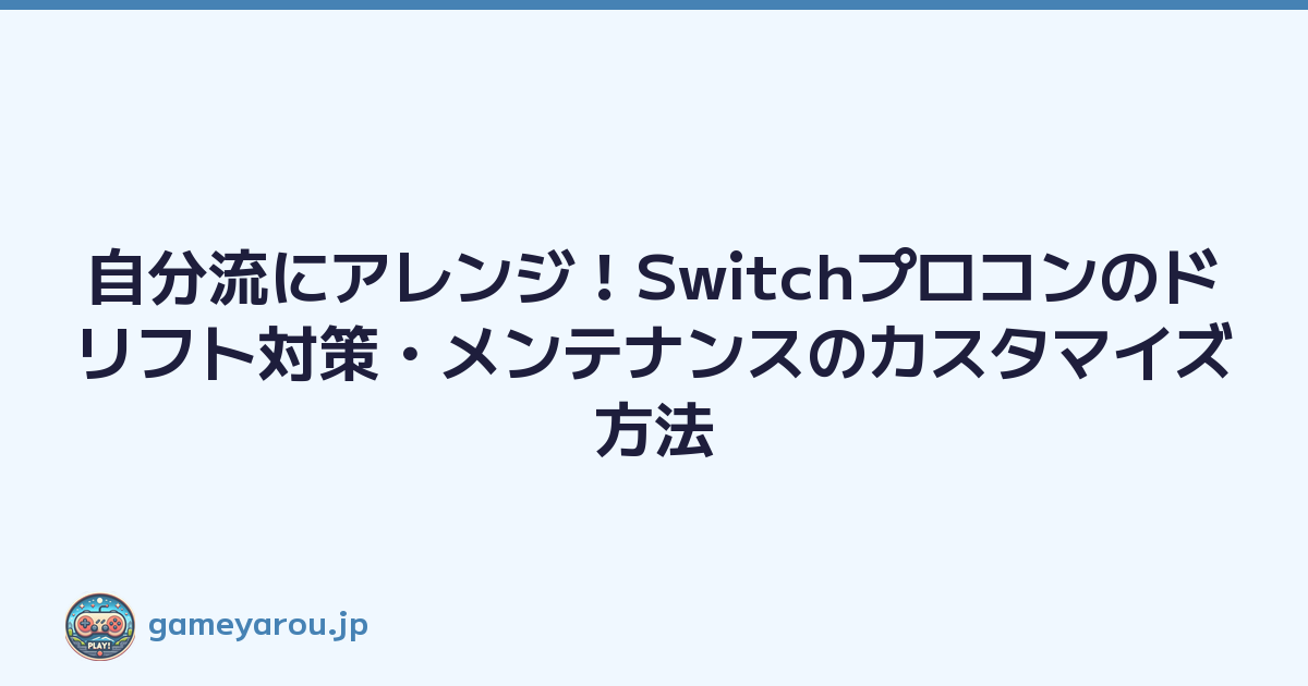 Featured image of post 自分流にアレンジ!Switchプロコンのドリフト対策・メンテナンスのカスタマイズ方法