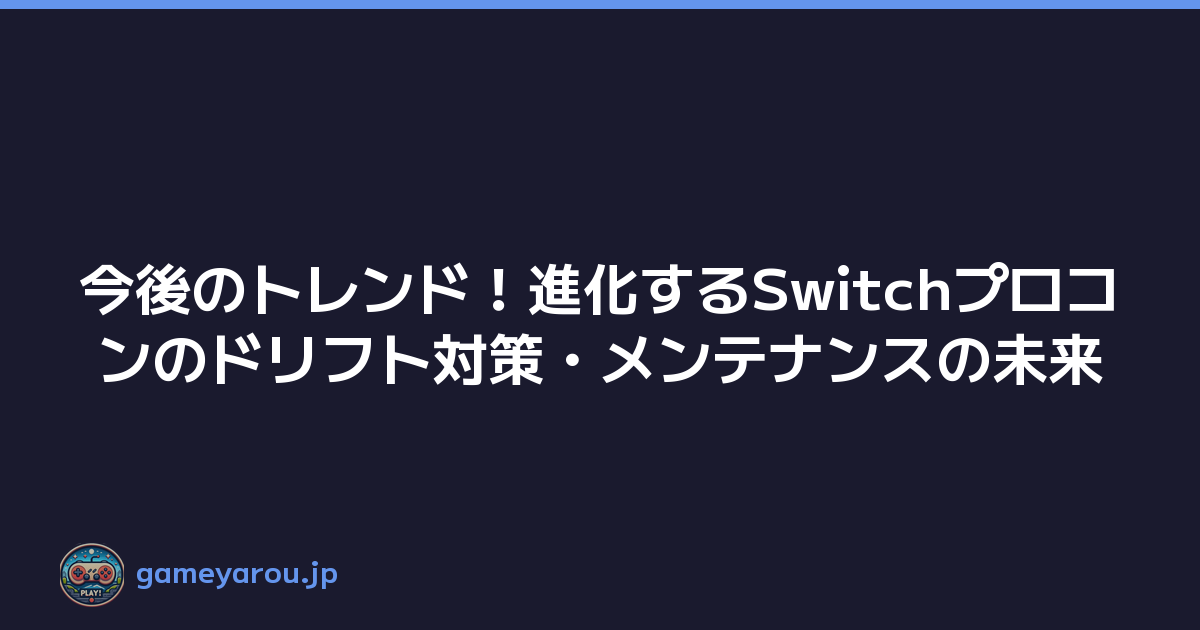 Featured image of post 今後のトレンド！進化するSwitchプロコンのドリフト対策・メンテナンスの未来