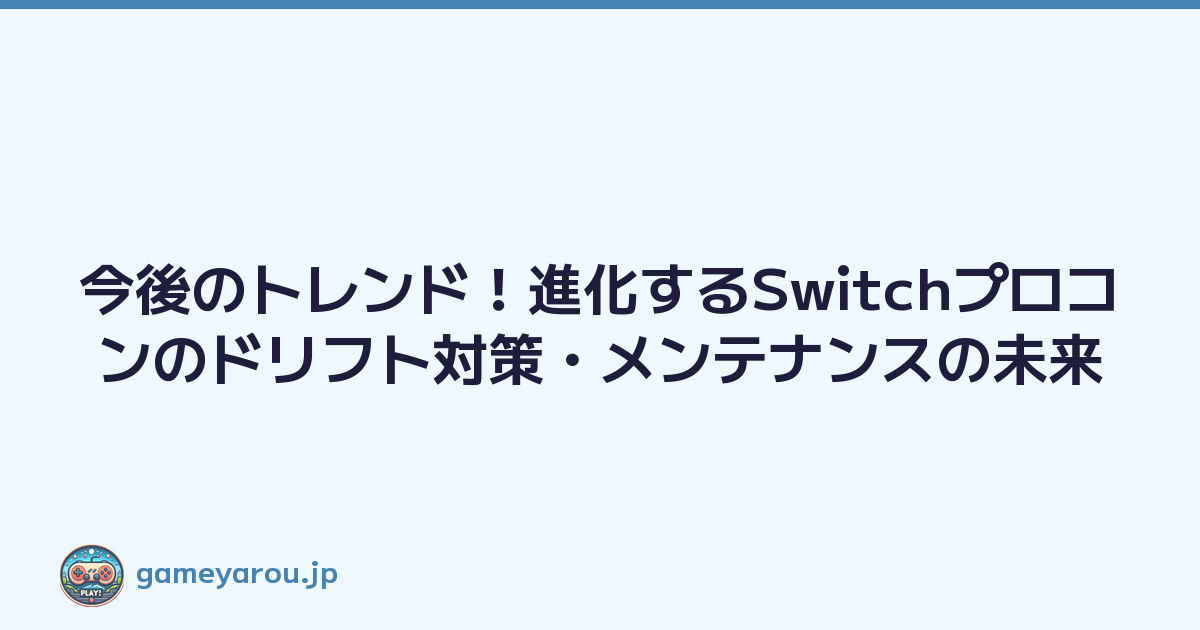 Featured image of post 今後のトレンド！進化するSwitchプロコンのドリフト対策・メンテナンスの未来
