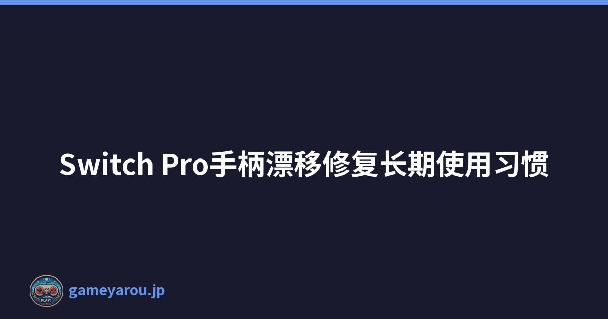 Switch Pro手柄漂移修复长期使用习惯
