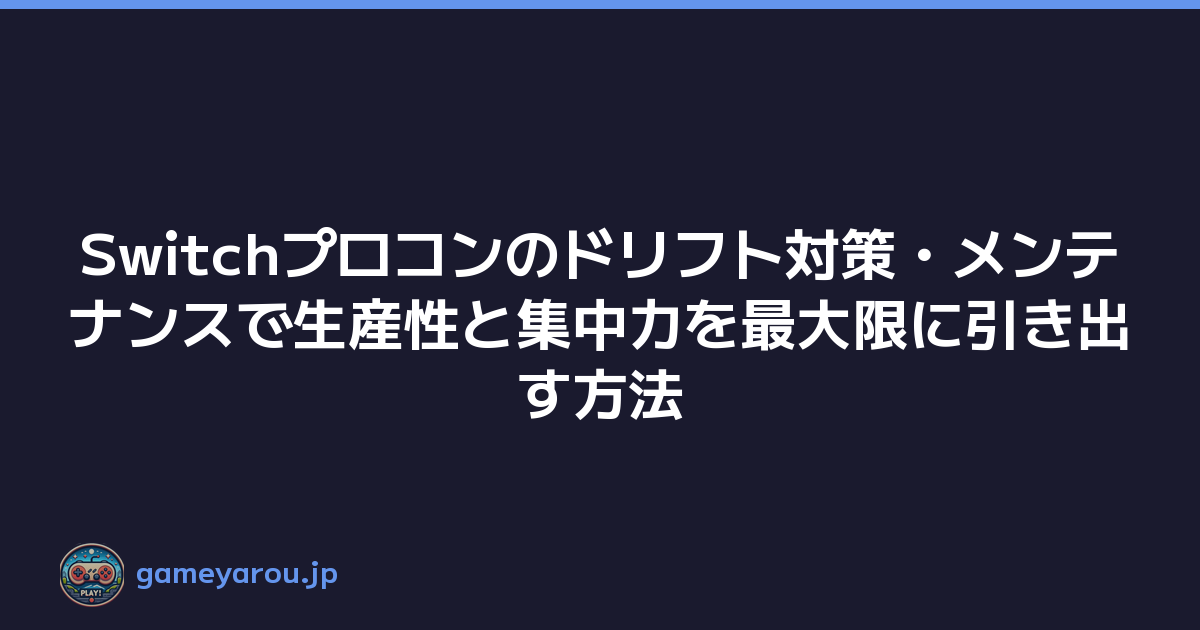 Featured image of post Switchプロコンのドリフト対策・メンテナンスで生産性と集中力を最大限に引き出す方法