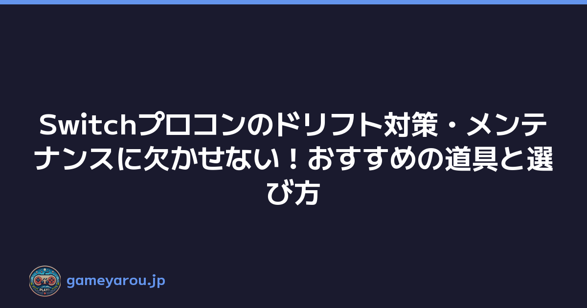 Featured image of post Switchプロコンのドリフト対策・メンテナンスに欠かせない！おすすめの道具と選び方