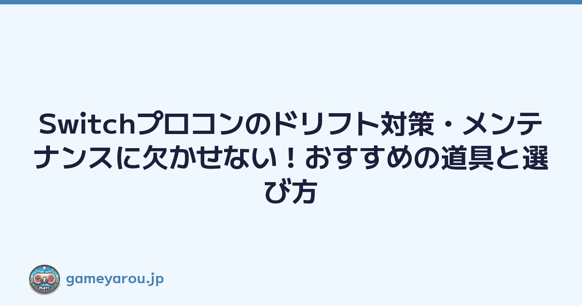 Featured image of post Switchプロコンのドリフト対策・メンテナンスに欠かせない！おすすめの道具と選び方