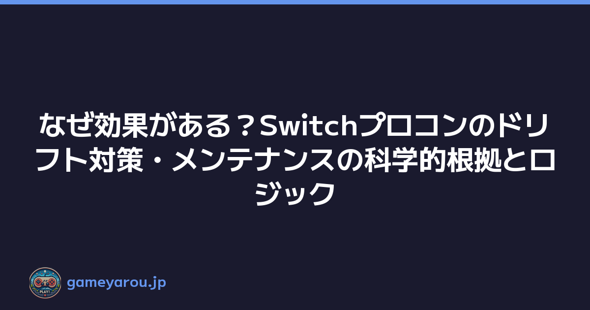 Featured image of post なぜ効果がある？Switchプロコンのドリフト対策・メンテナンスの科学的根拠とロジック