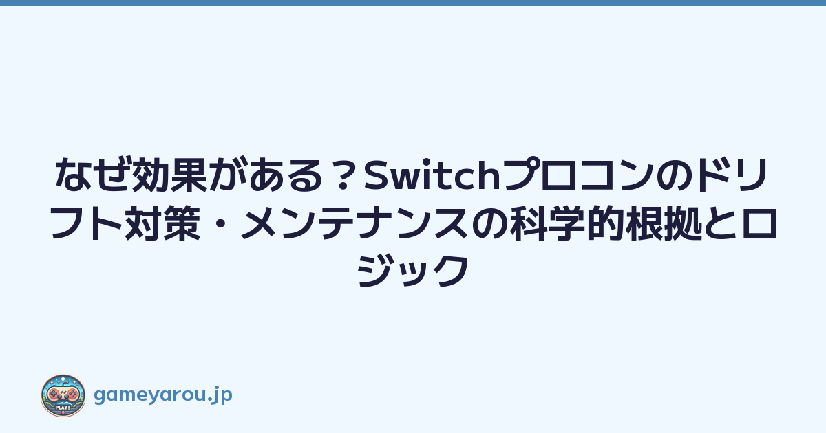 Featured image of post なぜ効果がある？Switchプロコンのドリフト対策・メンテナンスの科学的根拠とロジック