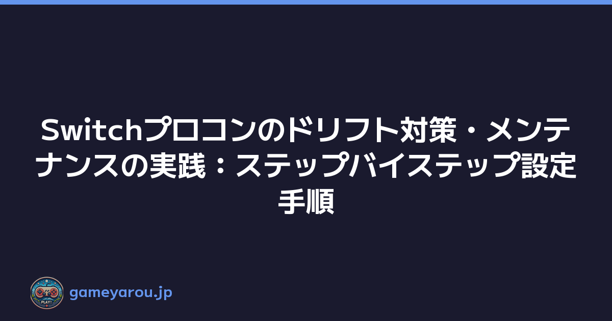 Featured image of post Switchプロコンのドリフト対策・メンテナンスの実践:ステップバイステップ設定手順