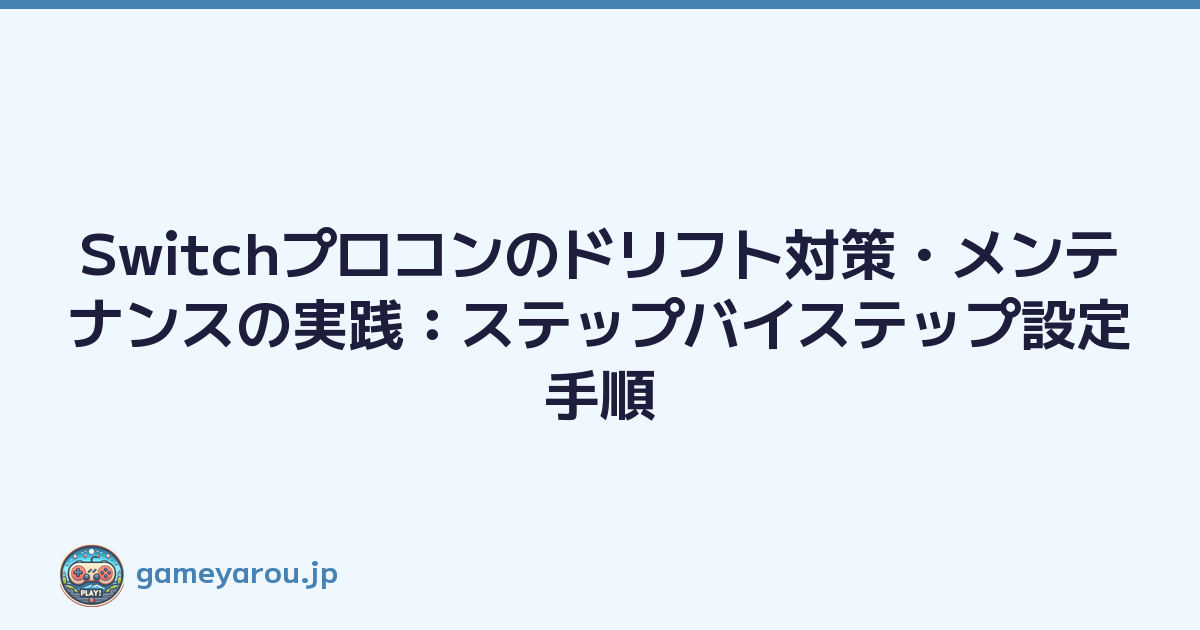 Featured image of post Switchプロコンのドリフト対策・メンテナンスの実践:ステップバイステップ設定手順
