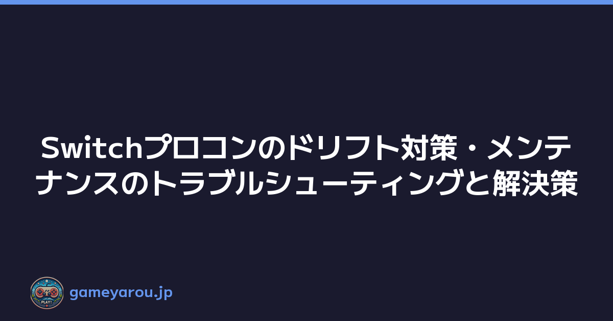 Featured image of post Switchプロコンのドリフト対策・メンテナンスのトラブルシューティングと解決策
