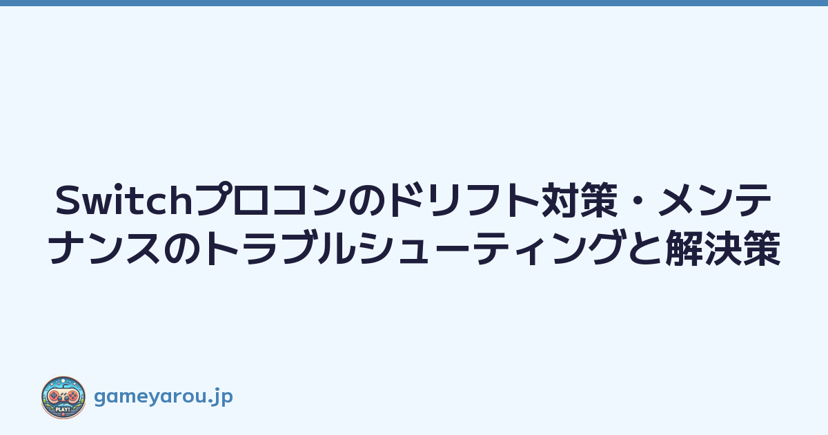 Featured image of post Switchプロコンのドリフト対策・メンテナンスのトラブルシューティングと解決策