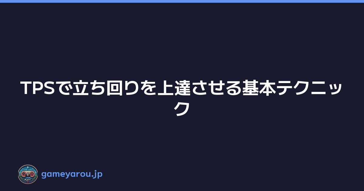 Featured image of post TPSで立ち回りを上達させる基本テクニック