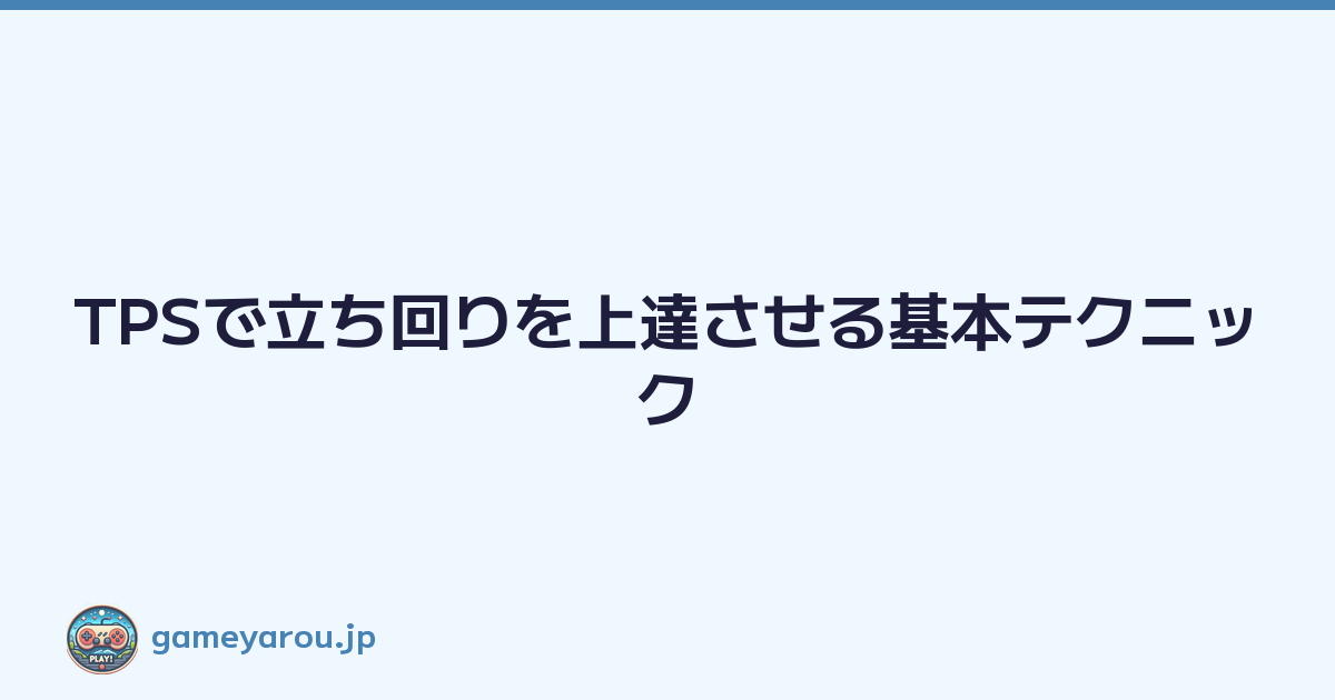 Featured image of post TPSで立ち回りを上達させる基本テクニック